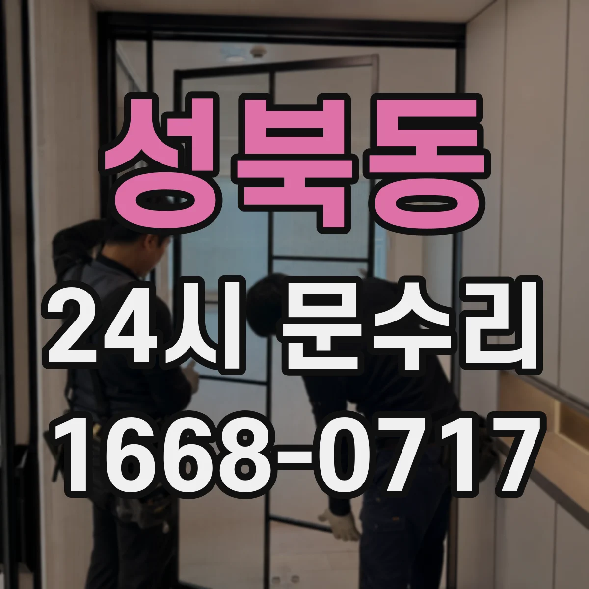 성북동 24시 문수리