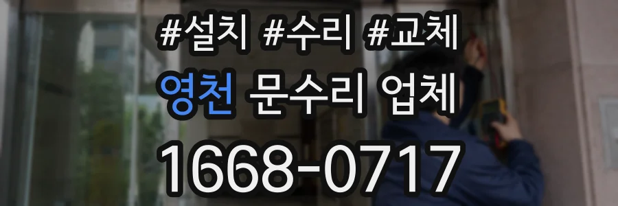 영천 문수리 업체