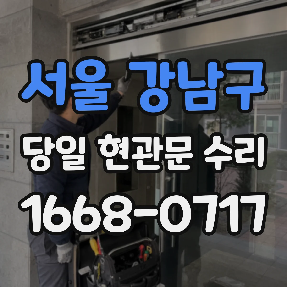 서울 강남구 당일 현관문 수리