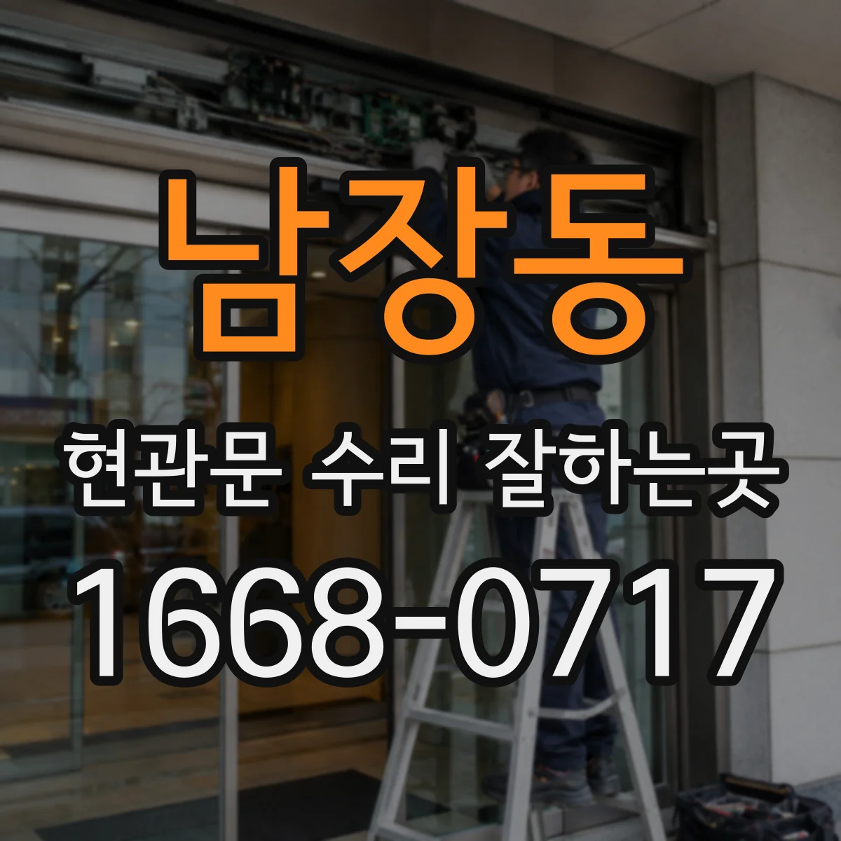 남장동 현관문 수리 잘하는곳
