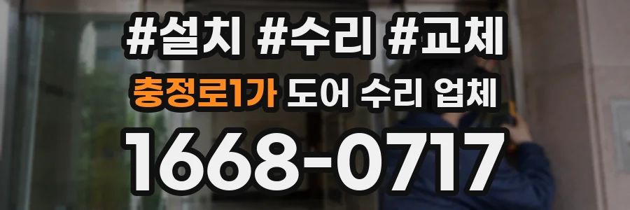 충정로1가 도어 수리 업체