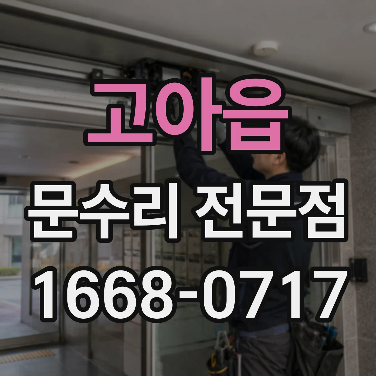 고아읍 문수리 전문점