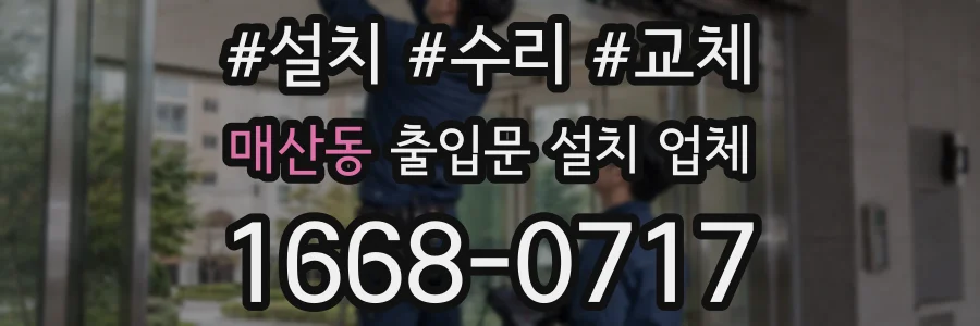 매산동 출입문 설치 업체