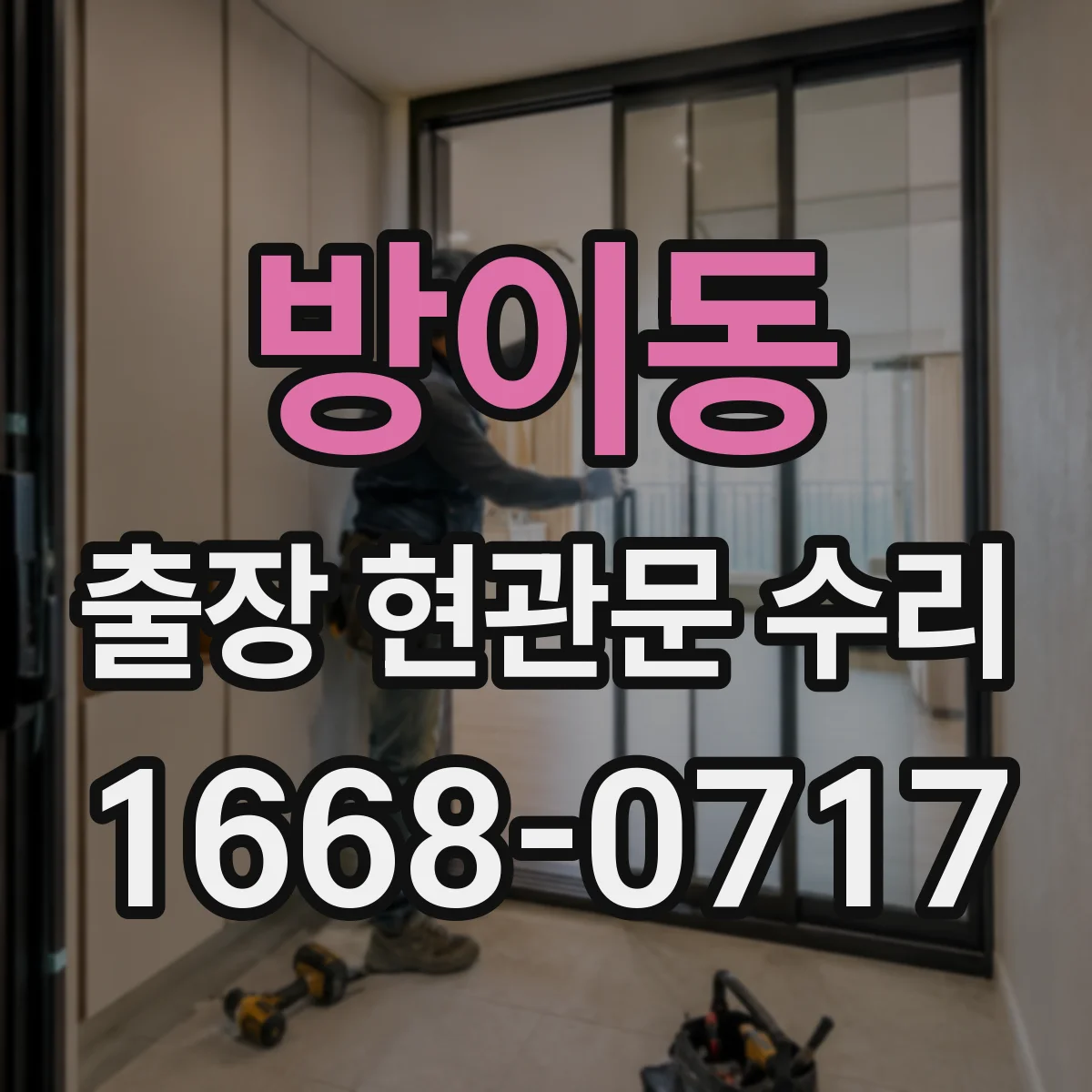 방이동 출장 현관문 수리