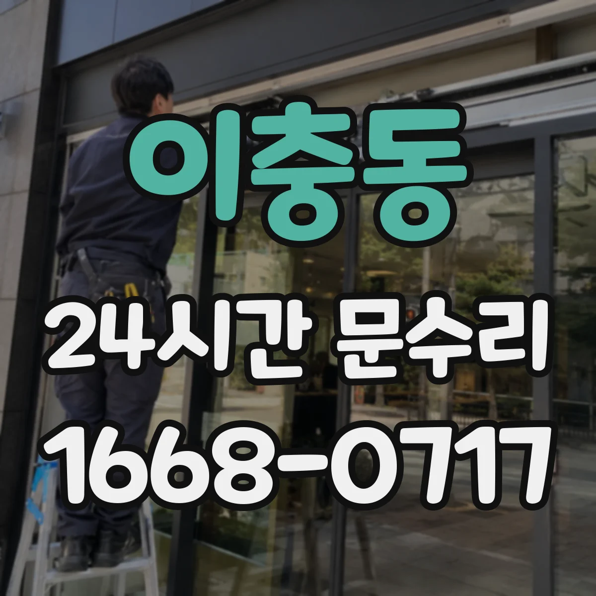 이충동 24시간 문수리