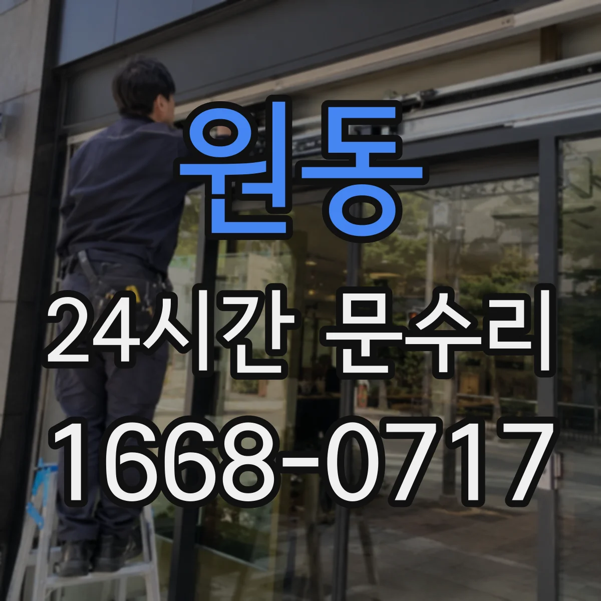 원동 24시간 문수리 현관문 닫을 때 쿵 소리 원인 점검