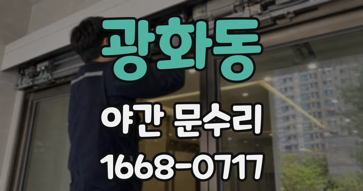 광화동 야간 문수리