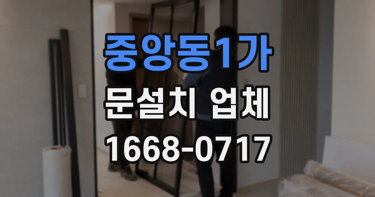 중앙동1가 문설치 업체