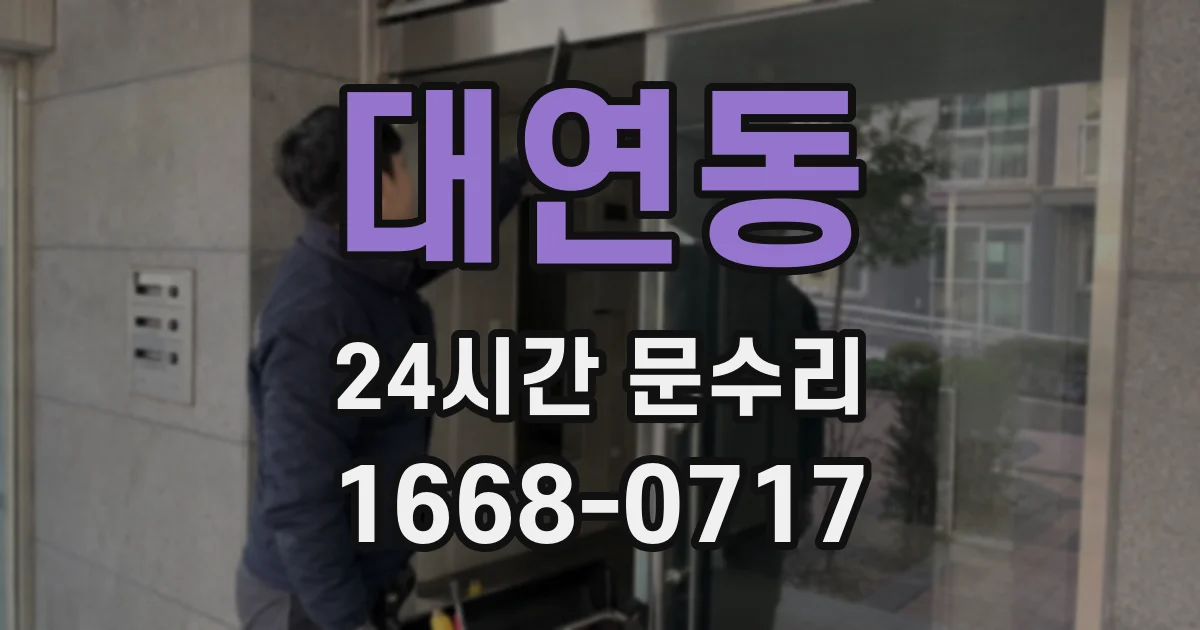 대연동 24시간 문수리