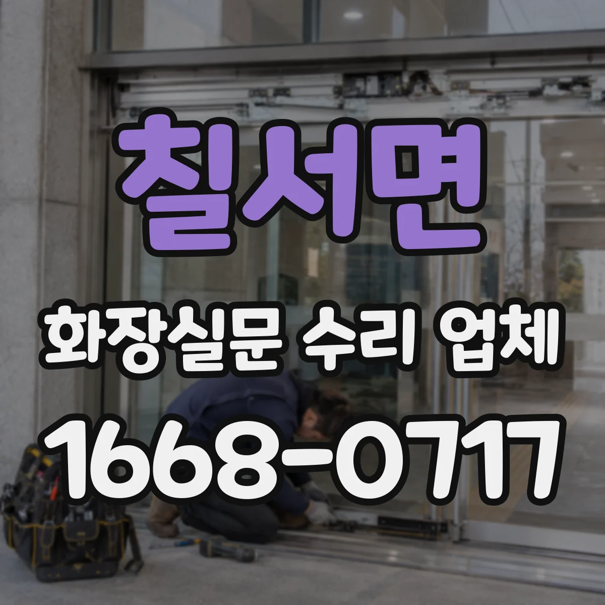 칠서면 화장실문 수리 업체