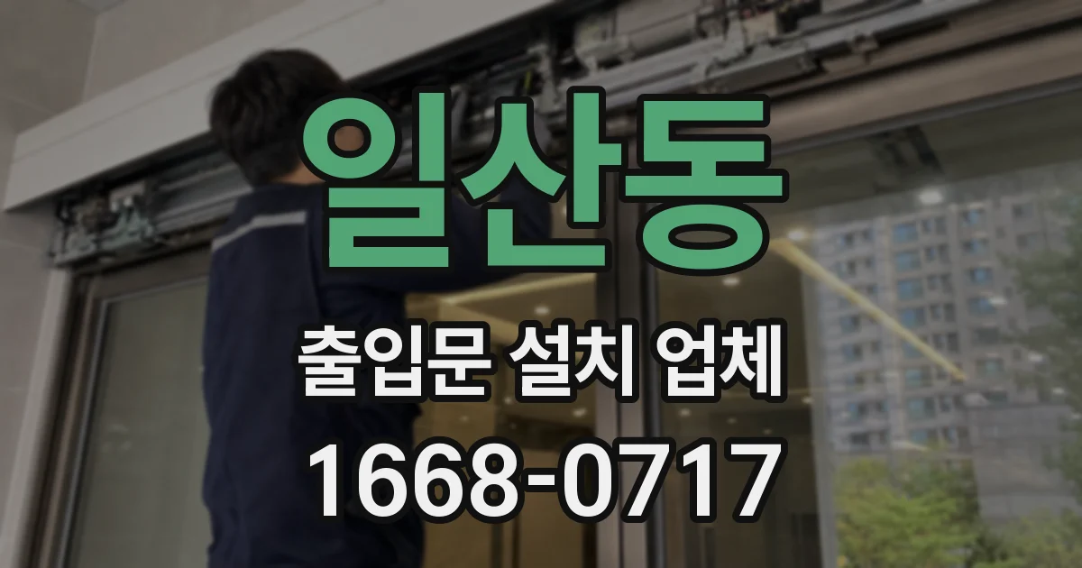 일산동 출입문 설치 업체