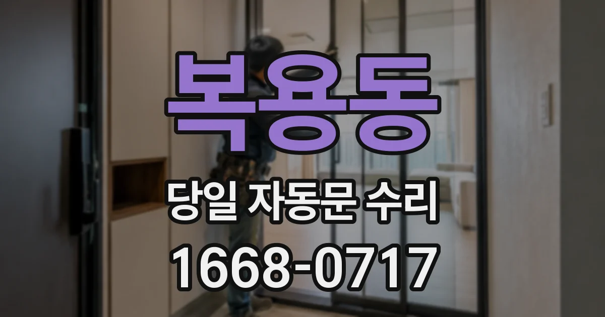 복용동 당일 자동문 수리