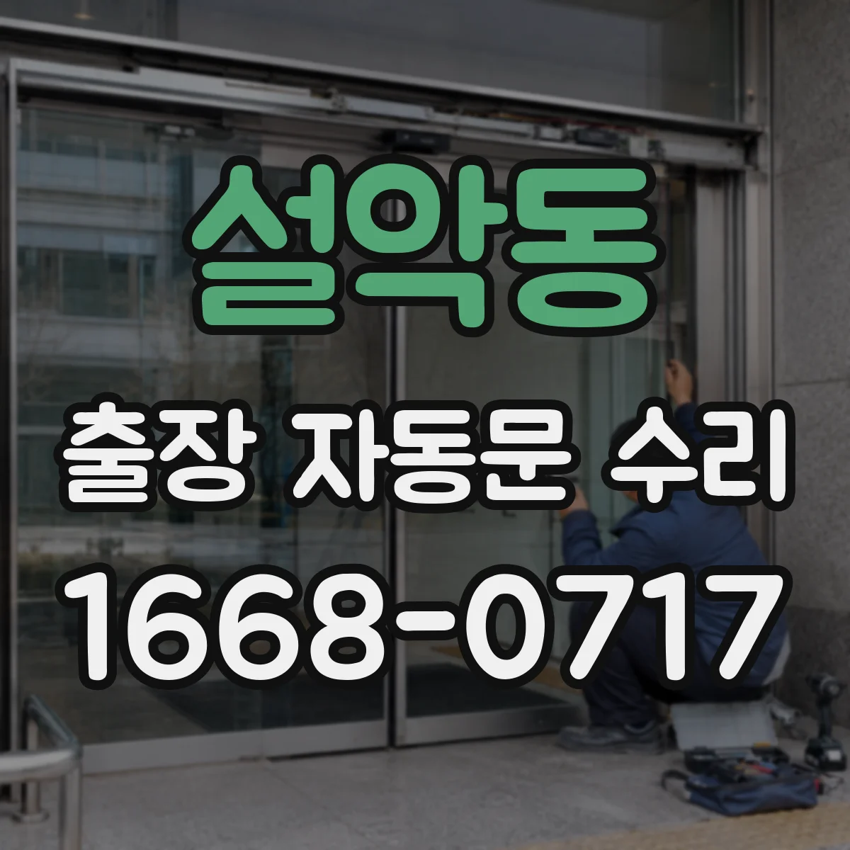 설악동 출장 자동문 수리