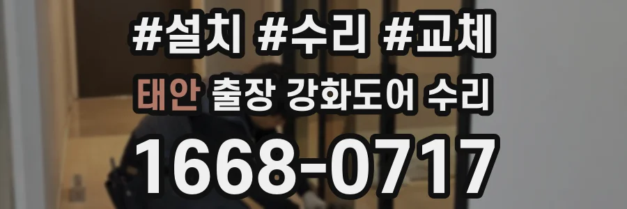 태안 출장 강화도어 수리