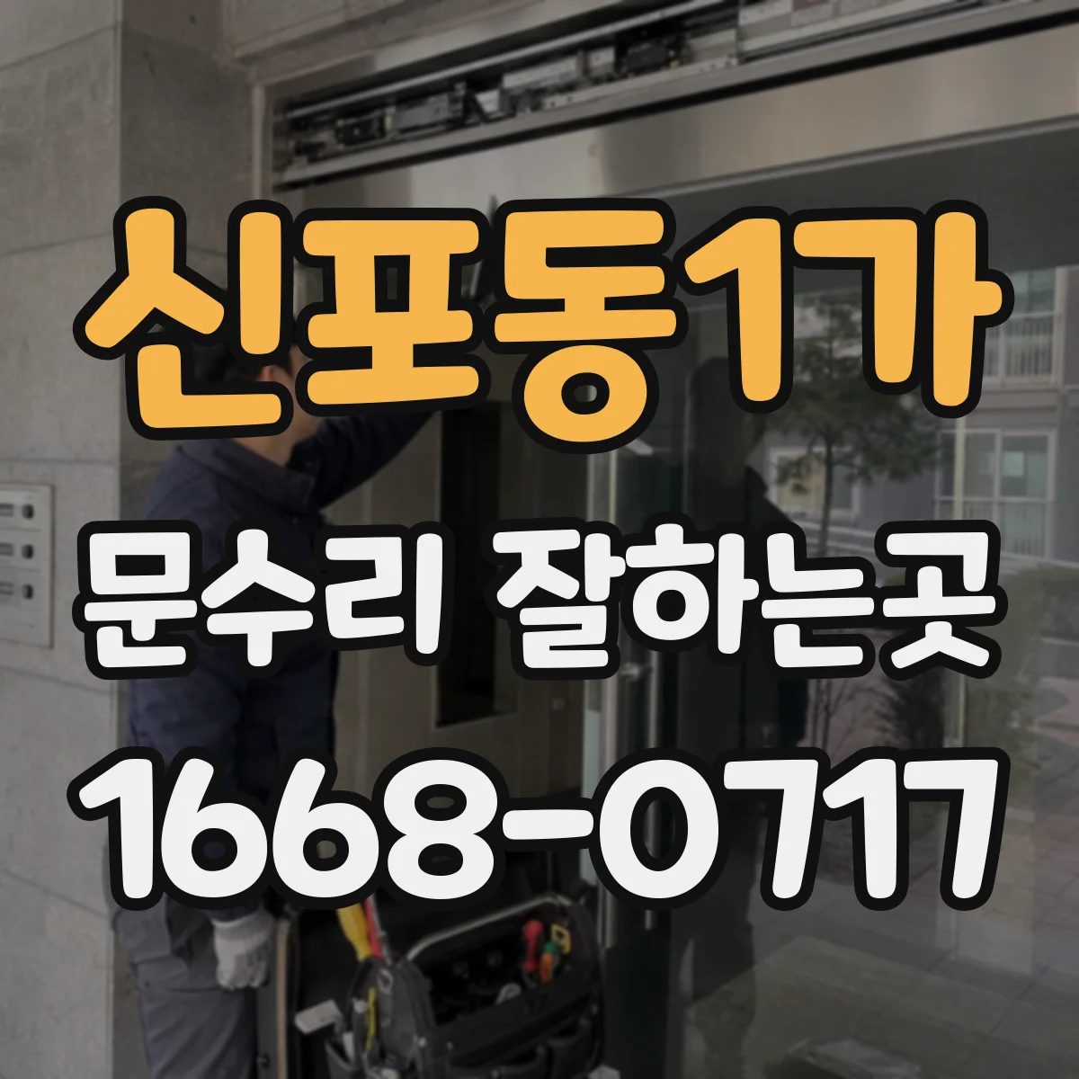 신포동1가 문수리 잘하는곳