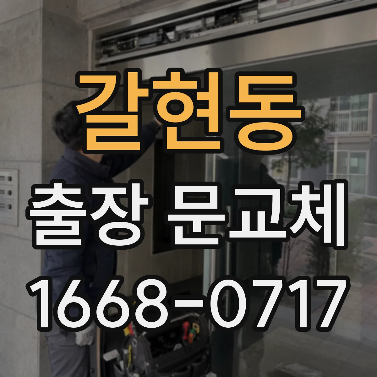 갈현동 출장 문교체