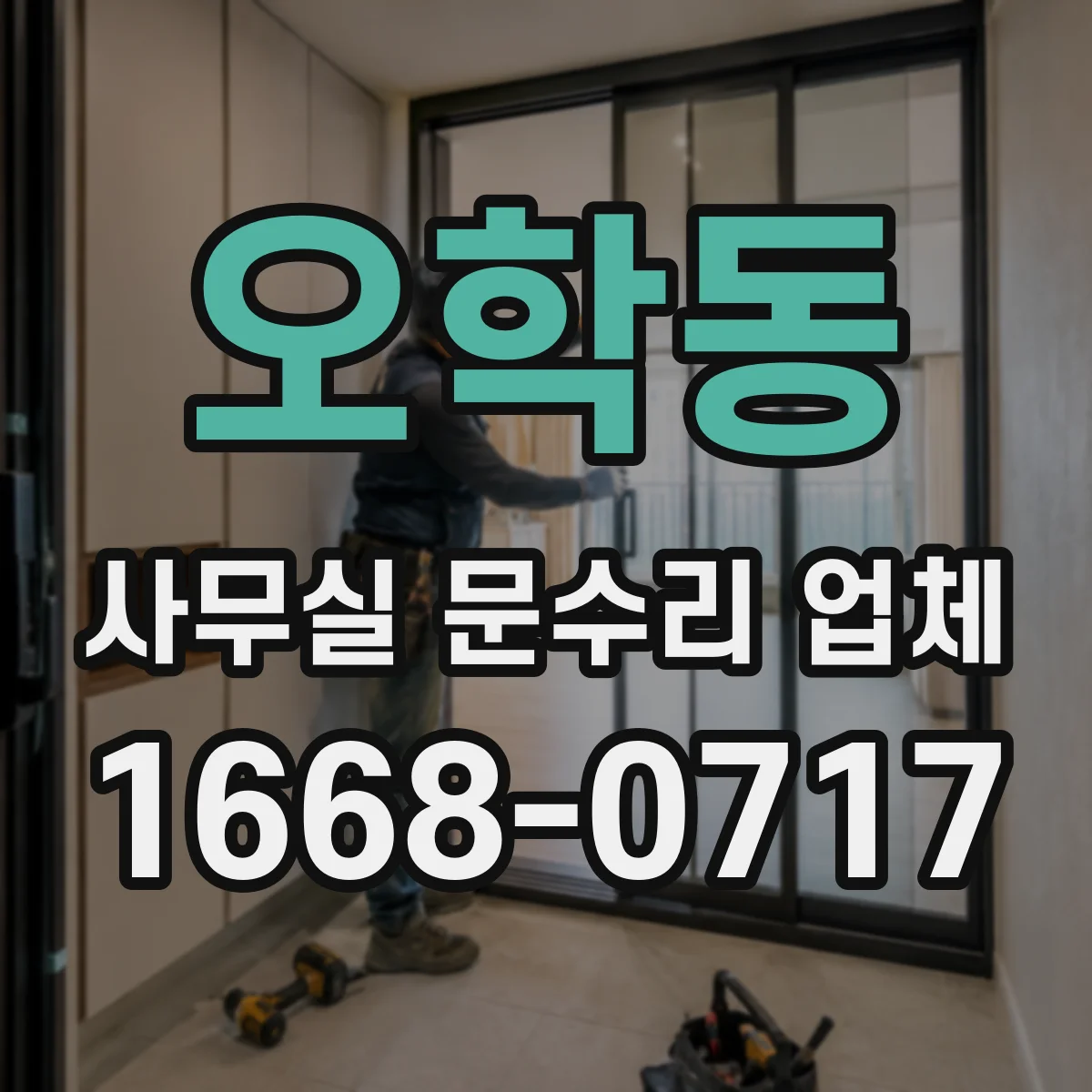 오학동 사무실 문수리 업체