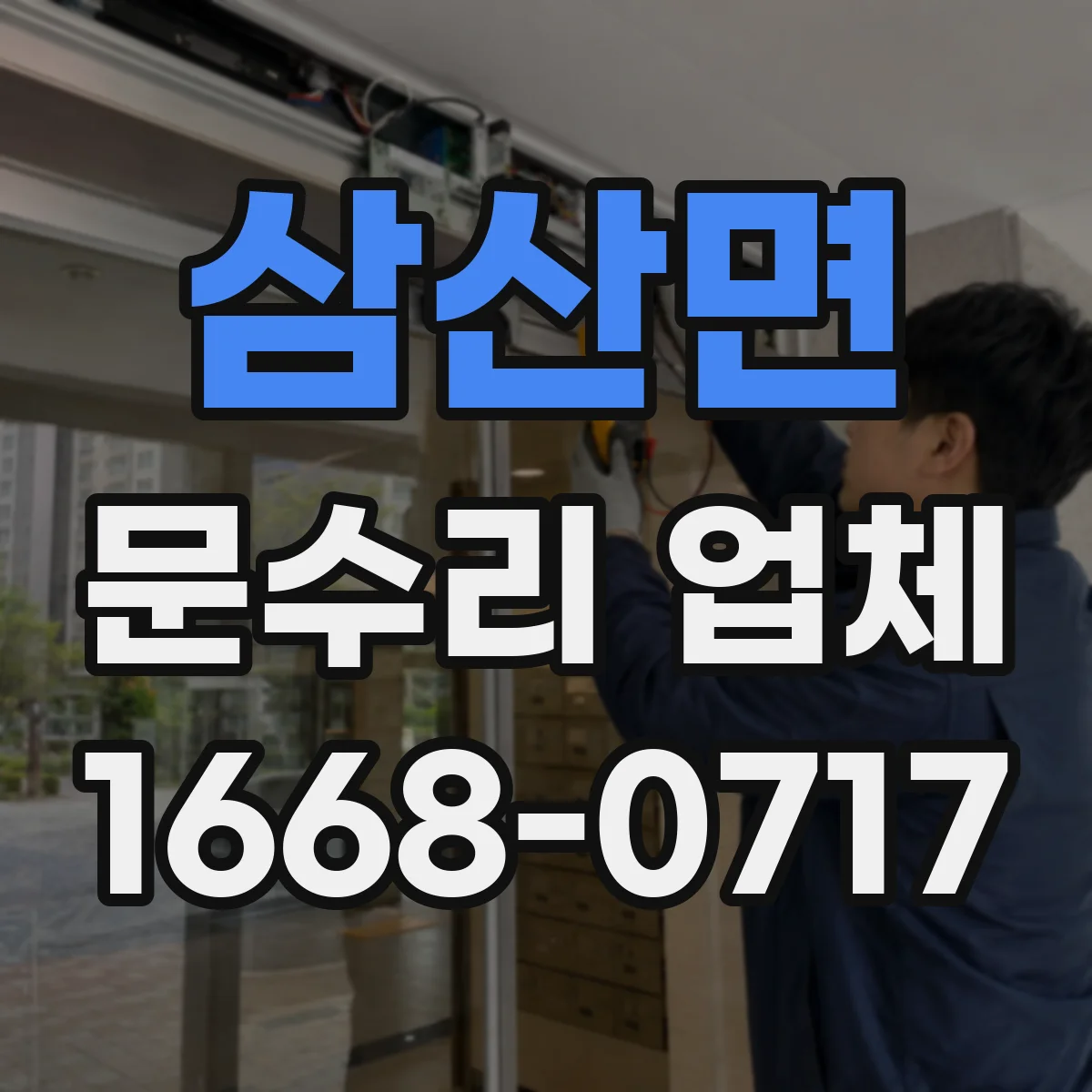 삼산면 문수리 업체
