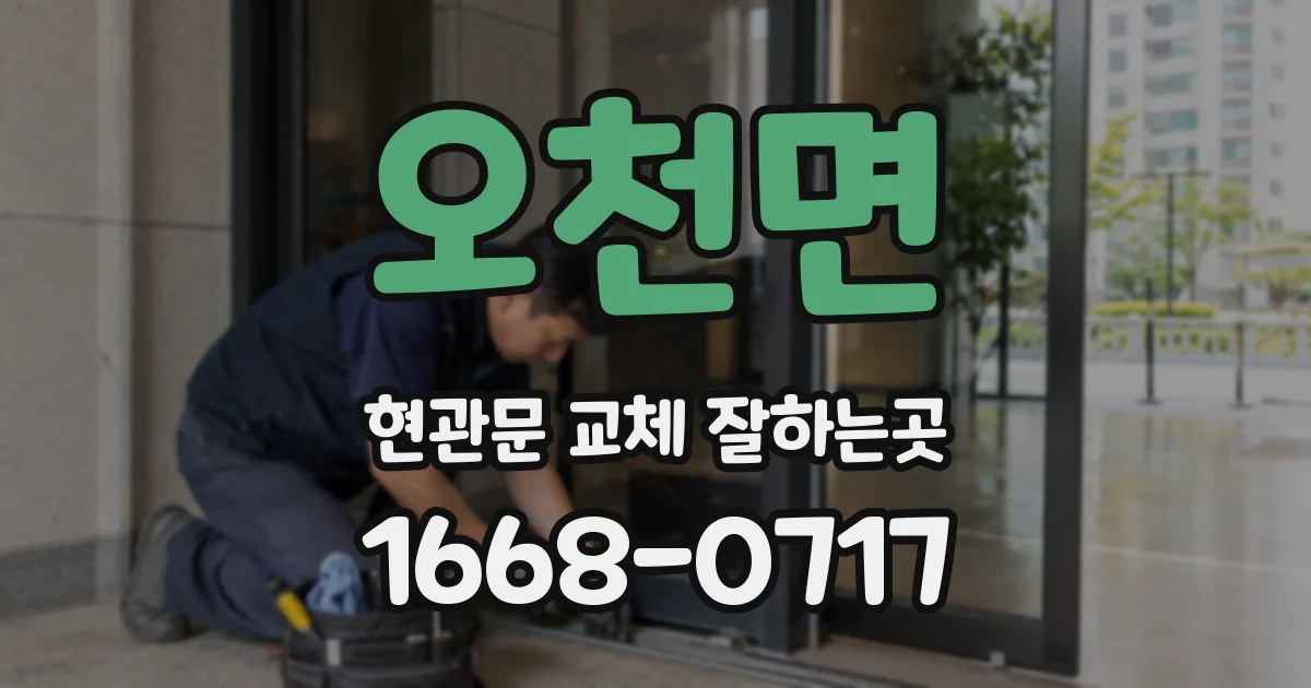 오천면 현관문 교체 잘하는곳