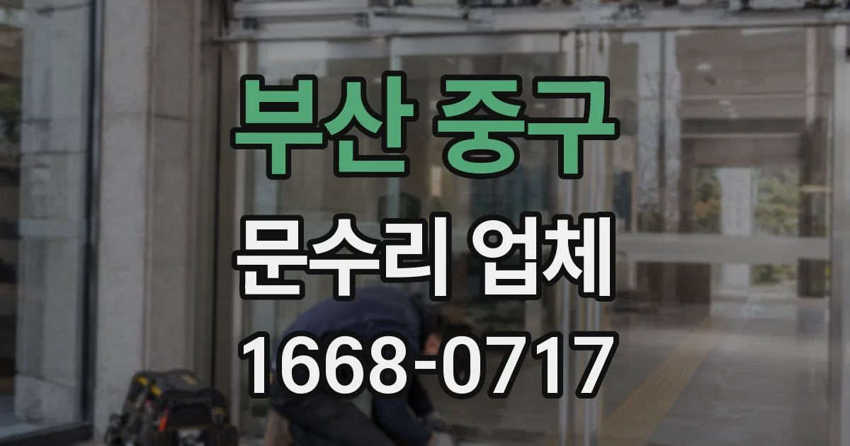 부산 중구 문수리 업체