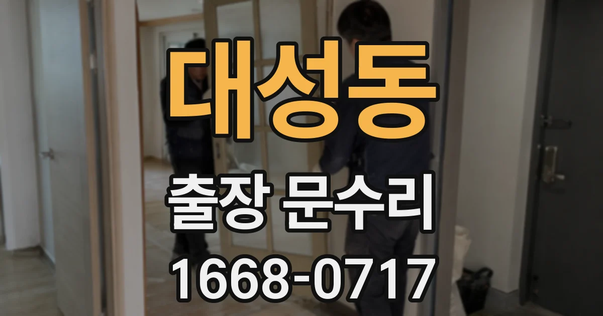 대성동 출장 문수리