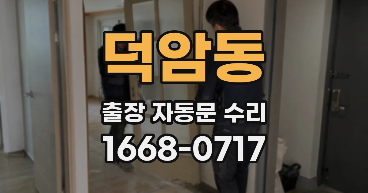 덕암동 출장 자동문 수리