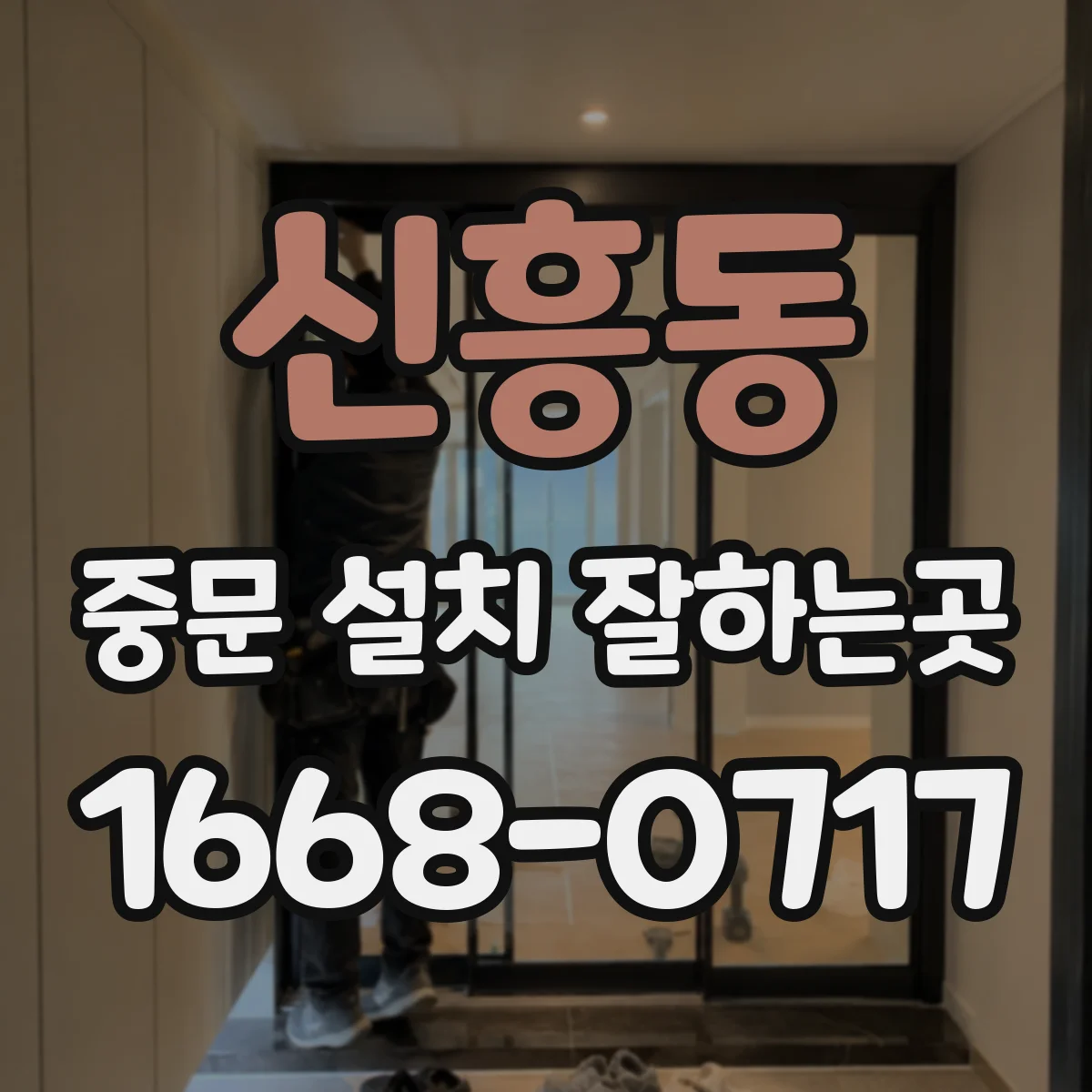 신흥동 중문 설치 잘하는곳