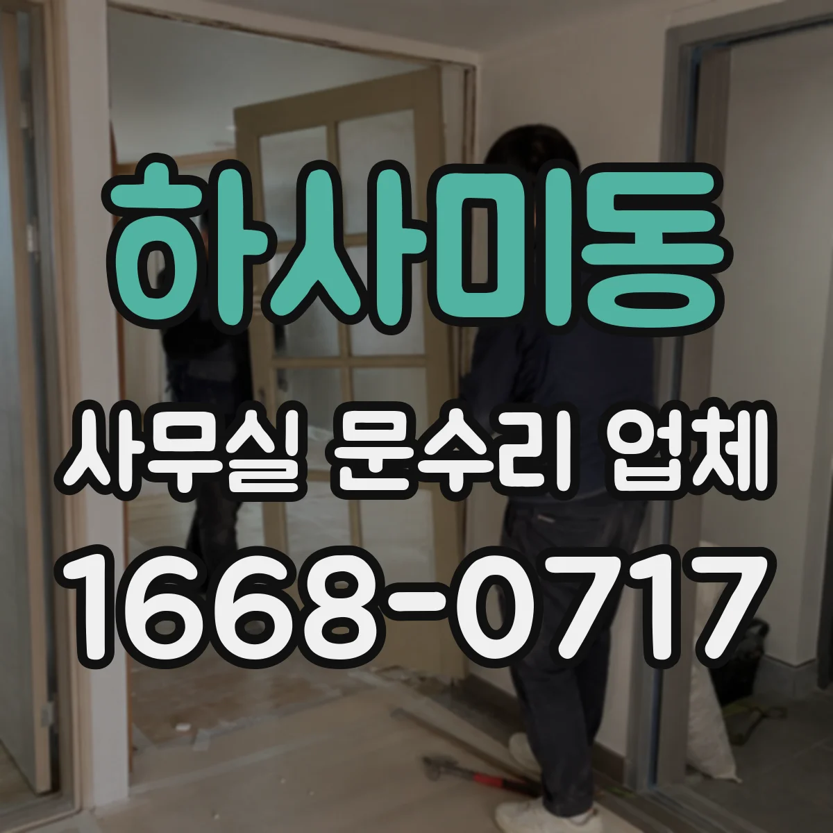 하사미동 사무실 문수리 업체