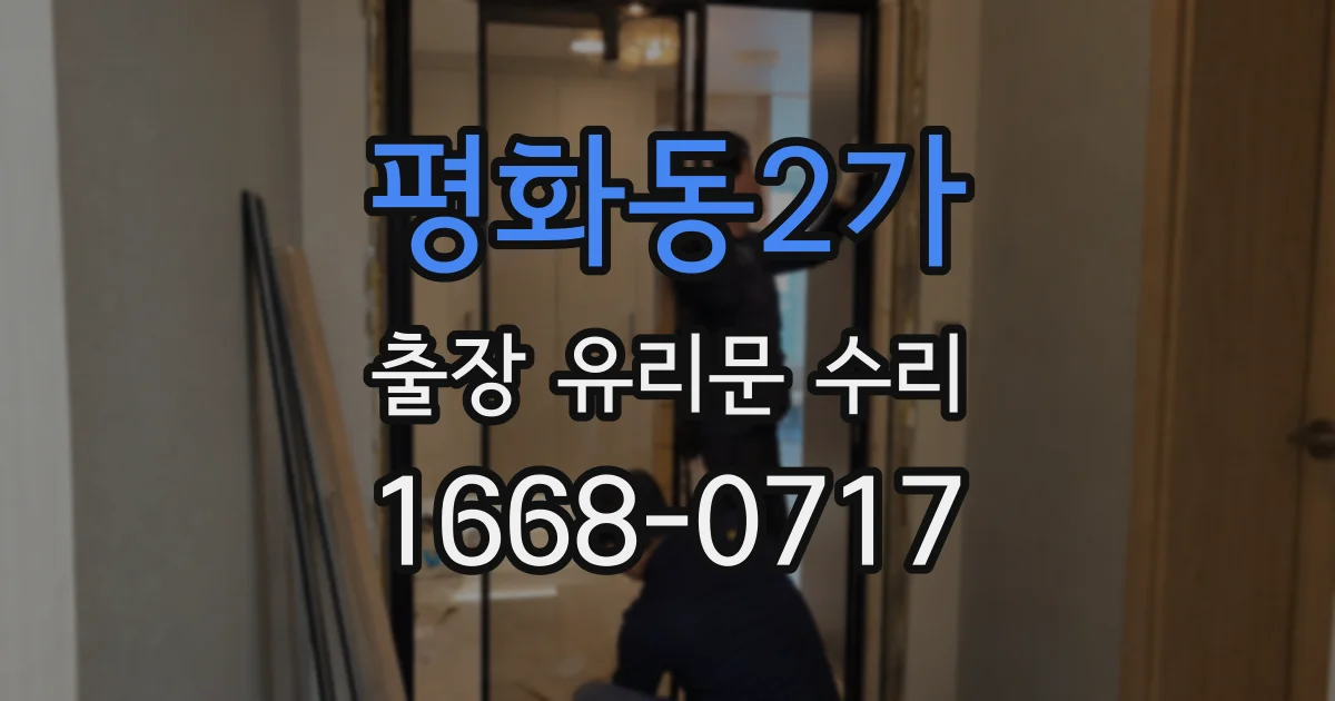 평화동2가 출장 유리문 수리