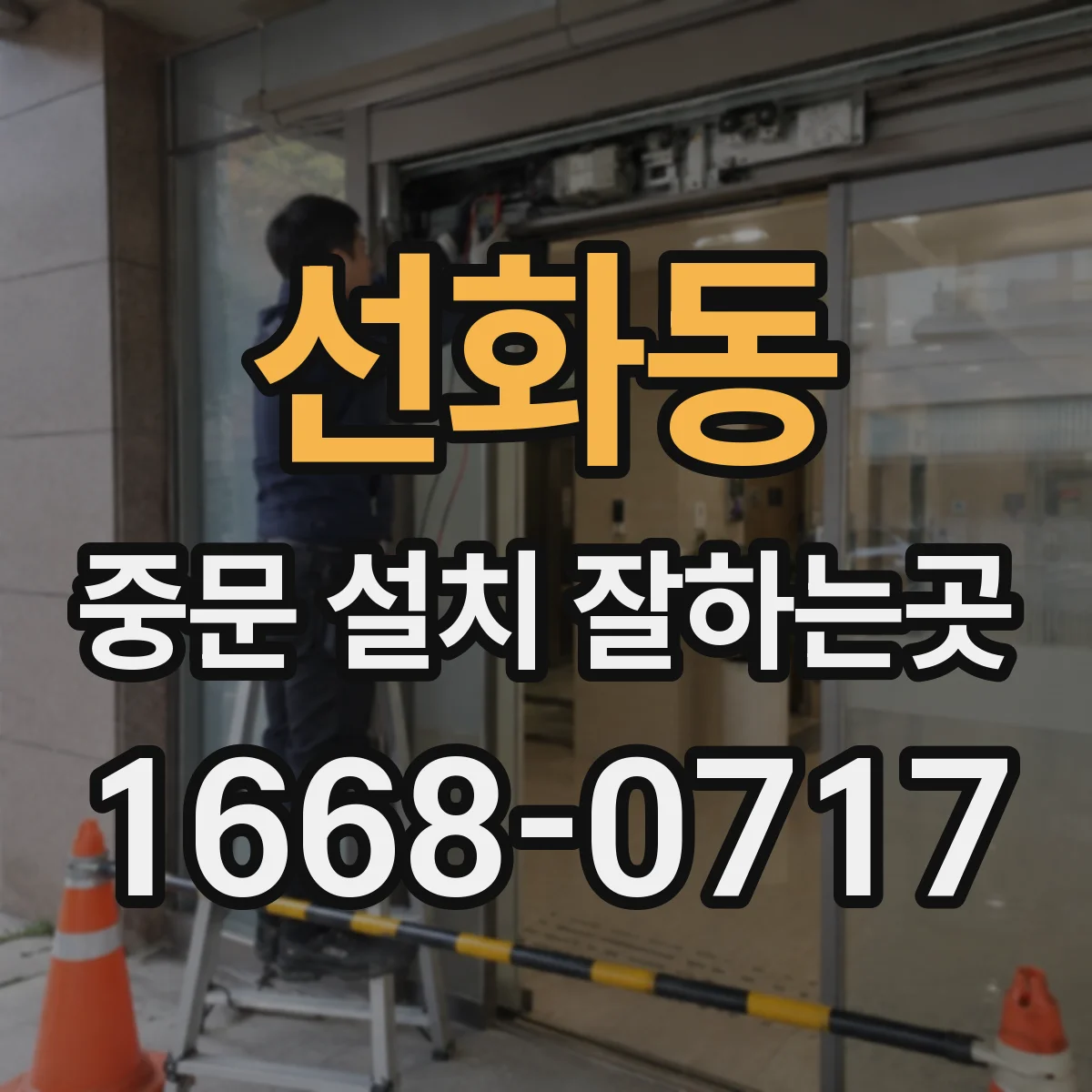 선화동 중문 설치 잘하는곳