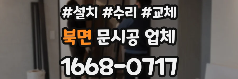북면 문시공 업체