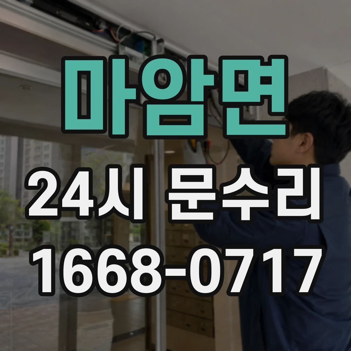 마암면 24시 문수리