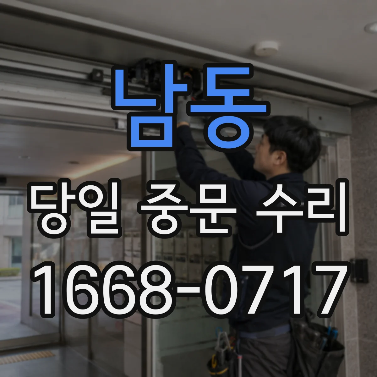 남동 당일 중문 수리
