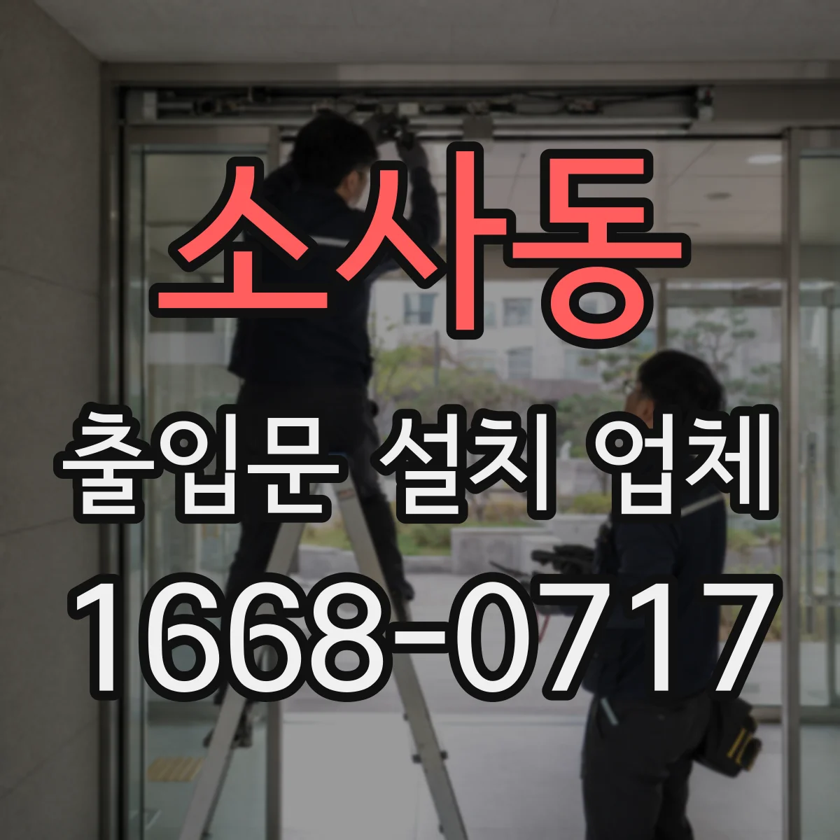 소사동 출입문 설치 업체