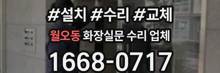 월오동 화장실문 수리 업체