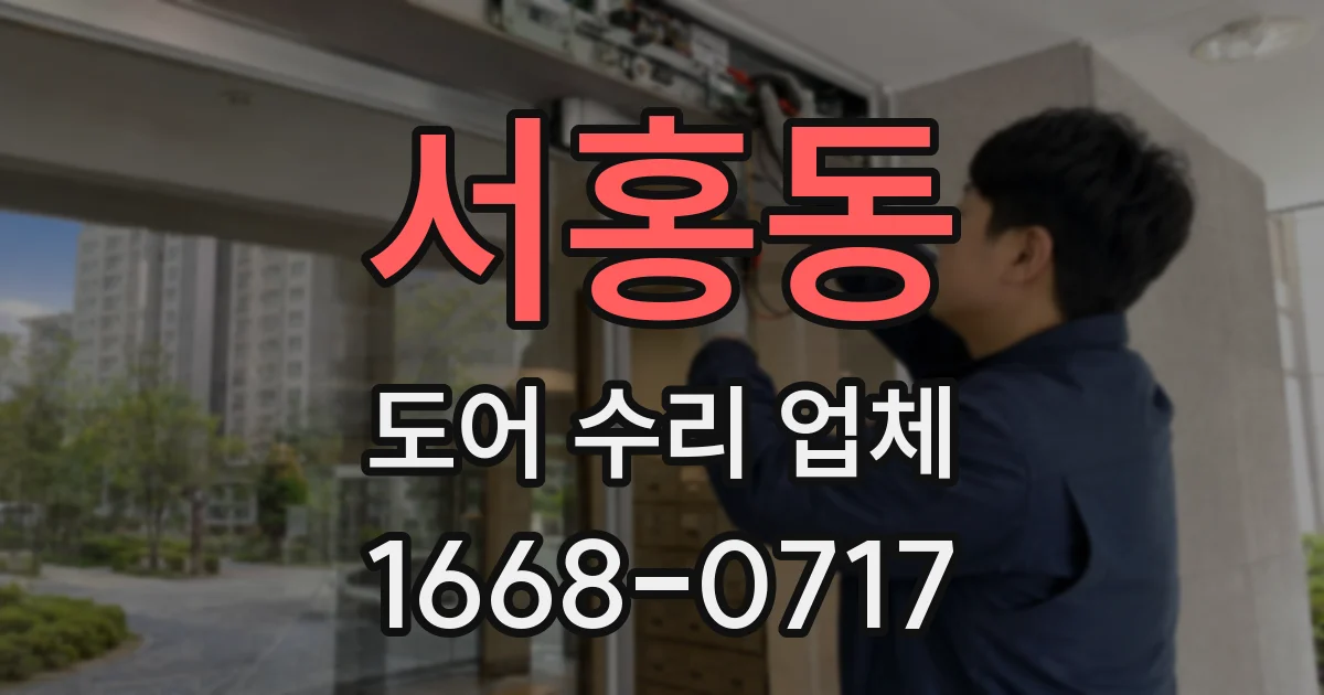 서홍동 도어 수리 업체