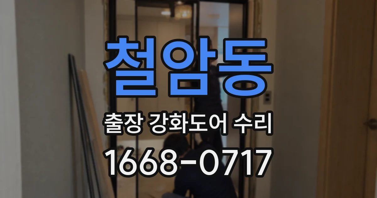 철암동 출장 강화도어 수리