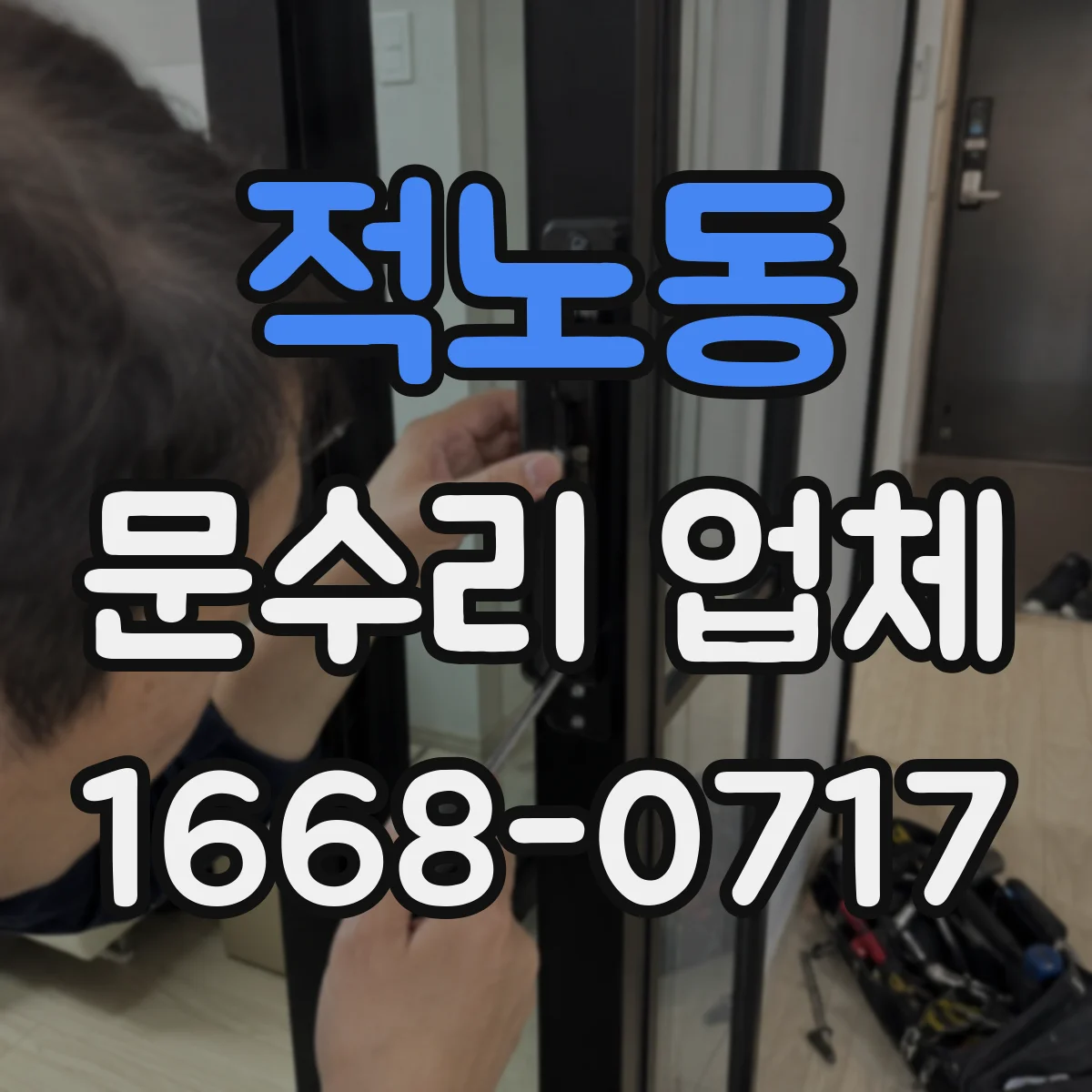 적노동 문수리 업체 손잡이 유격 줄이는 조정 수리 가능 여부