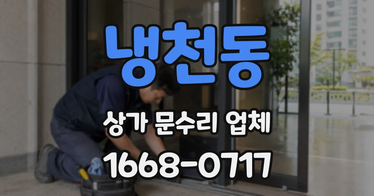 냉천동 상가 문수리 업체