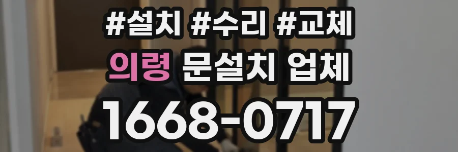 의령 문설치 업체