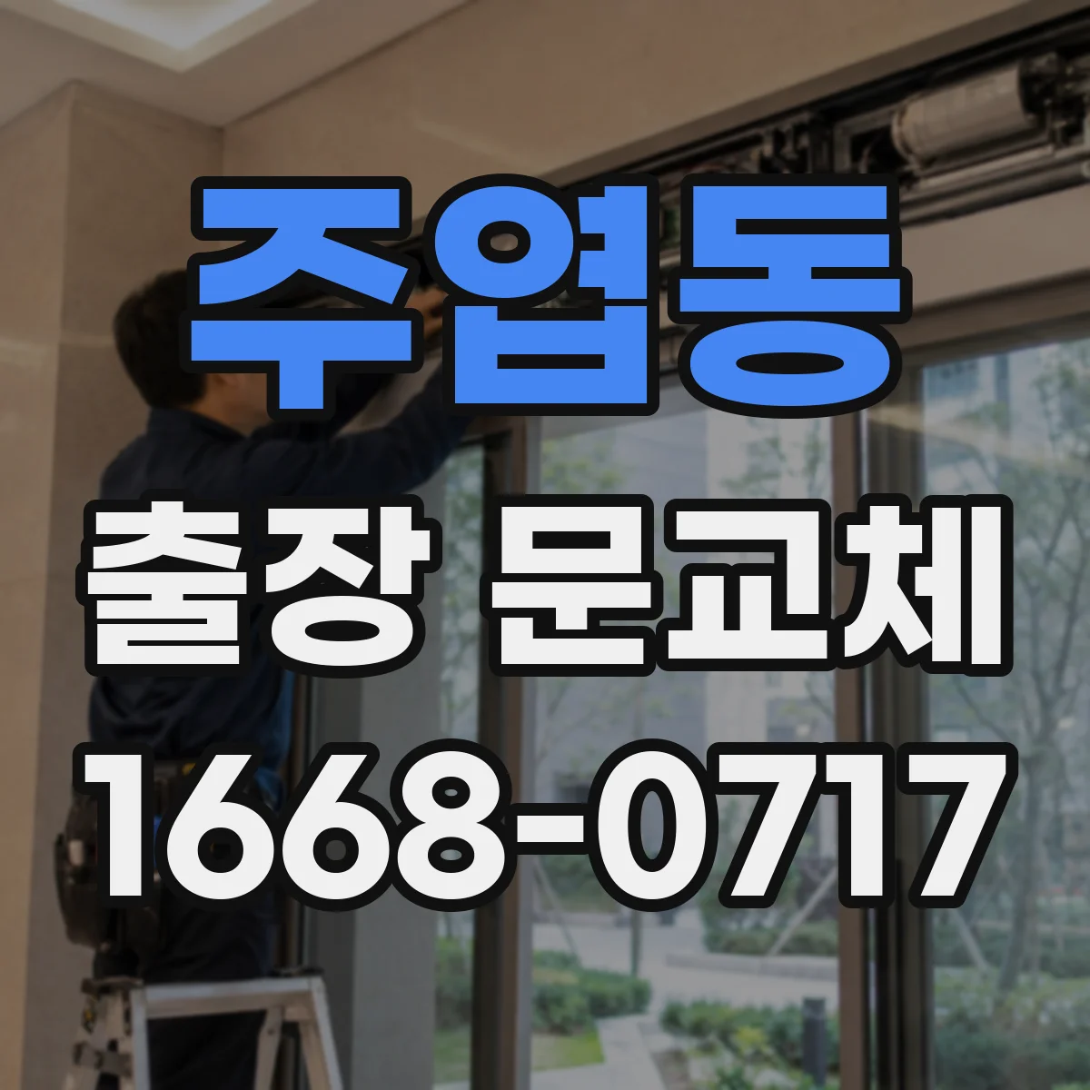 주엽동 출장 문교체