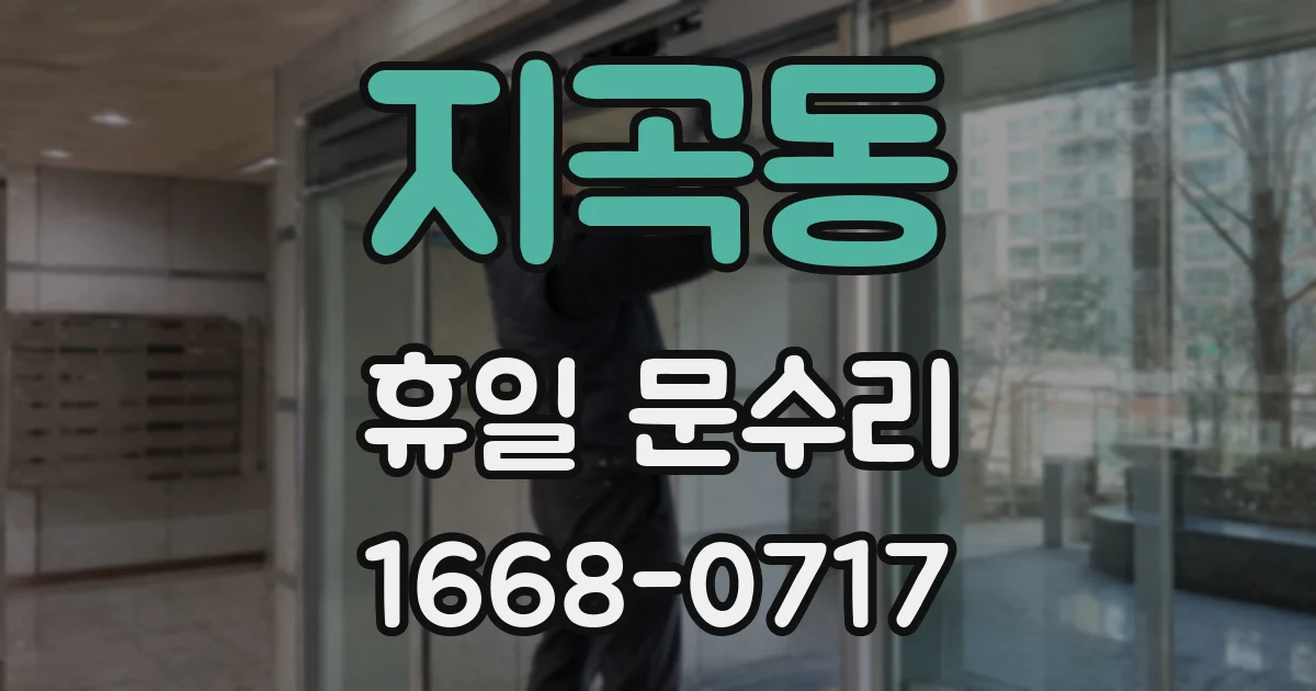 지곡동 휴일 문수리