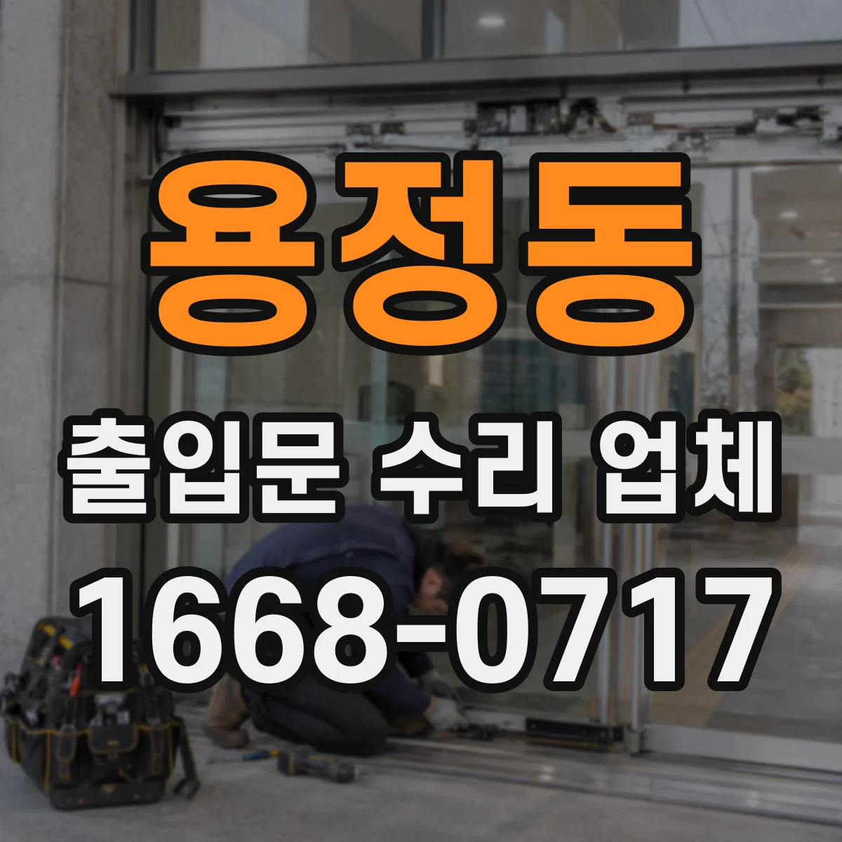 용정동 출입문 수리 업체