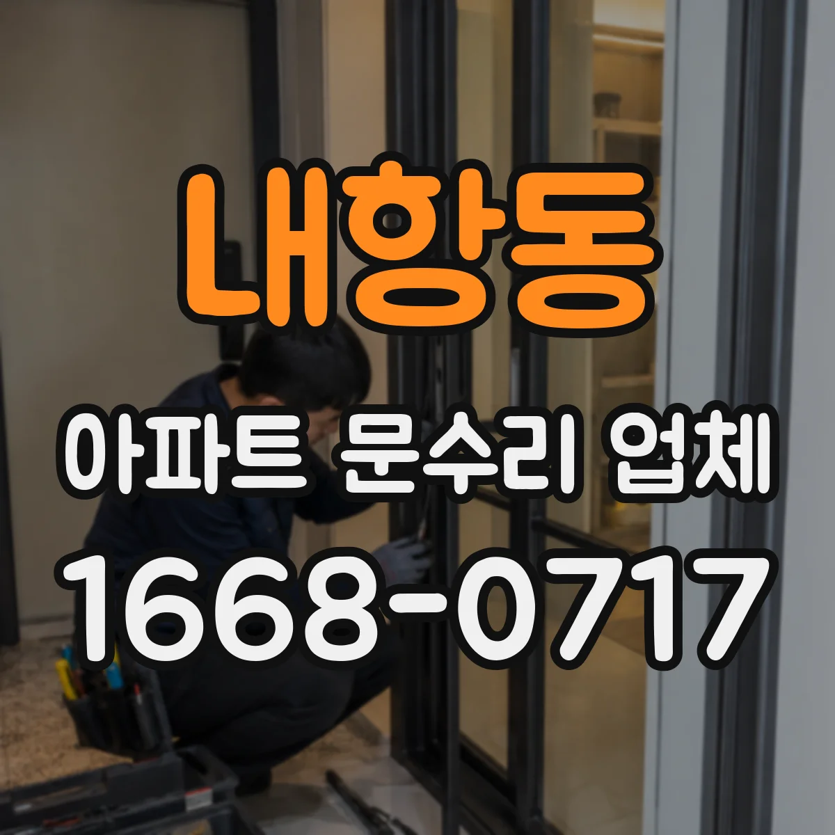 내항동 아파트 문수리 업체