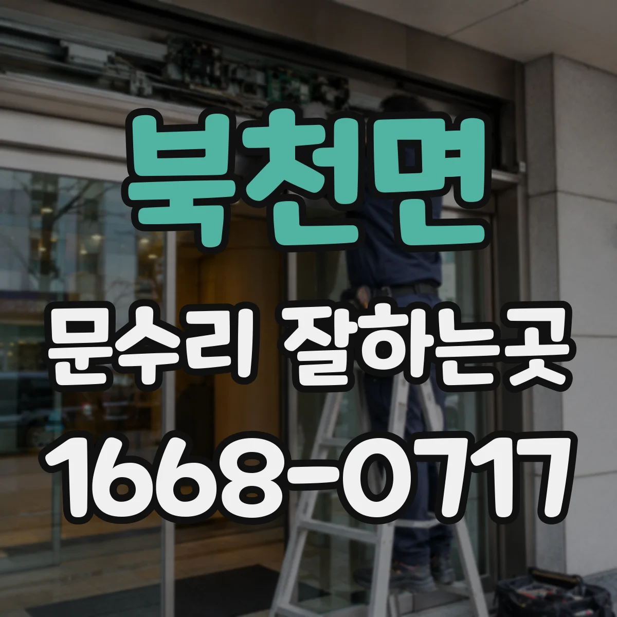북천면 문수리 잘하는곳