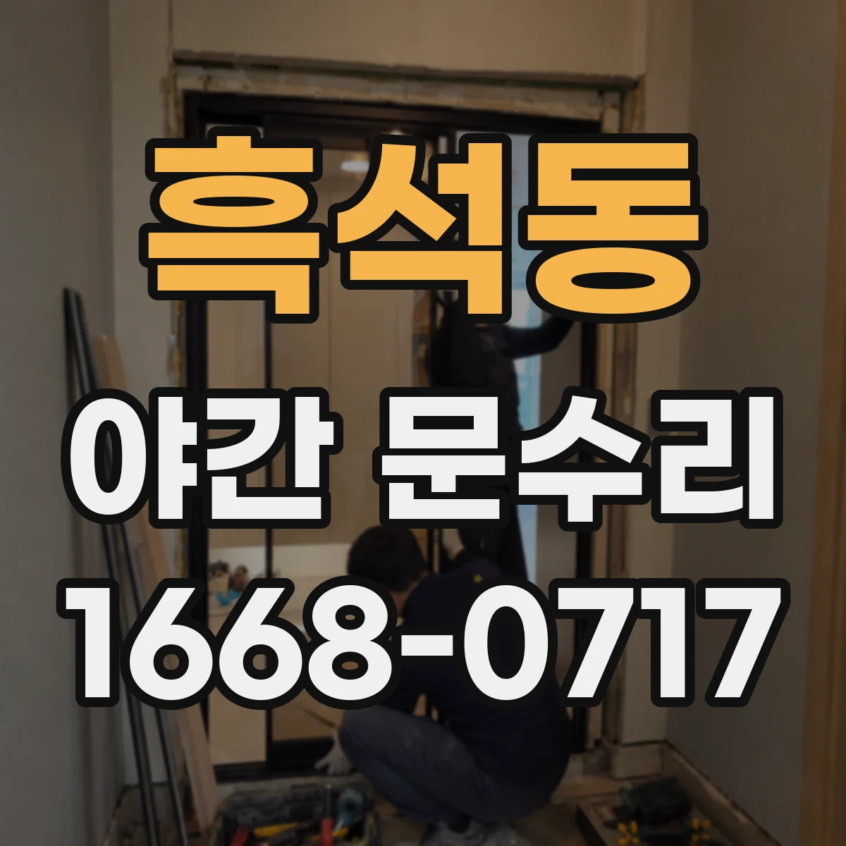 흑석동 야간 문수리