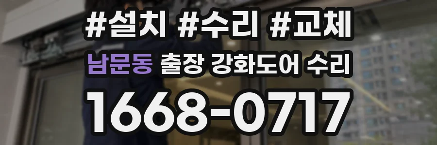 남문동 출장 강화도어 수리