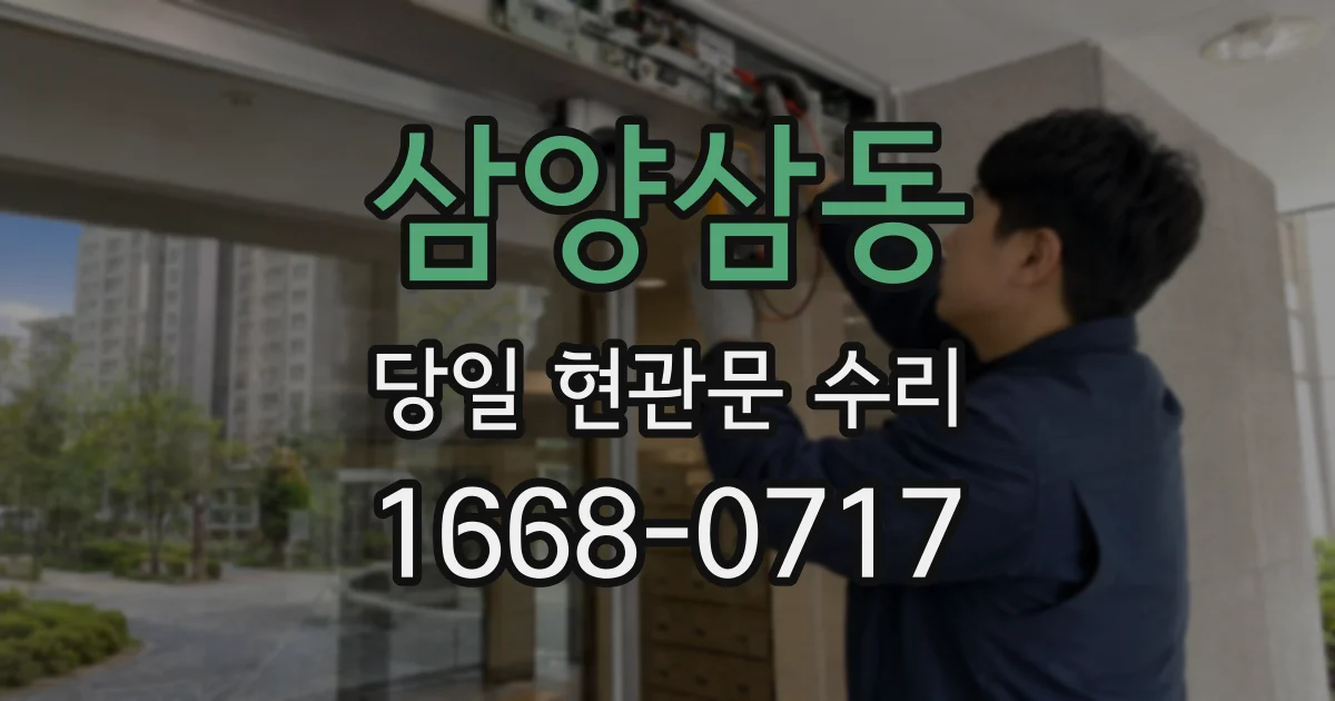 삼양삼동 당일 현관문 수리