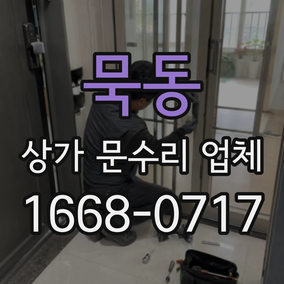 묵동 상가 문수리 업체