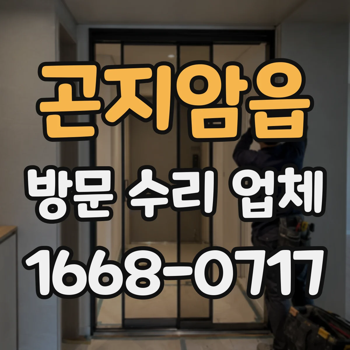 곤지암읍 방문 수리 업체
